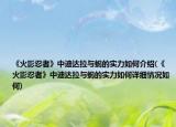 《火影忍者》中迪達(dá)拉與蝎的實力如何介紹(《火影忍者》中迪達(dá)拉與蝎的實力如何詳細(xì)情況如何)