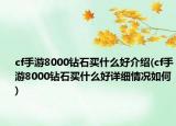 cf手游8000鉆石買什么好介紹(cf手游8000鉆石買什么好詳細(xì)情況如何)