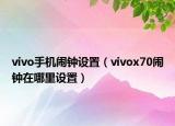 vivo手機(jī)鬧鐘設(shè)置（vivox70鬧鐘在哪里設(shè)置）