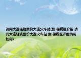 請問大連輕軌票價(jià)大連火車站(到 保稅區(qū)介紹 請問大連輕軌票價(jià)大連火車站 到 保稅區(qū)詳細(xì)情況如何)