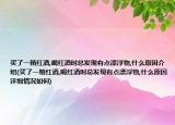 買了一箱紅酒,喝紅酒時總發(fā)現(xiàn)有點(diǎn)漂浮物,什么原因介紹(買了一箱紅酒,喝紅酒時總發(fā)現(xiàn)有點(diǎn)漂浮物,什么原因詳細(xì)情況如何)