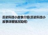 歷史科技小故事介紹(歷史科技小故事詳細情況如何)