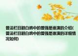 普法欄目劇白鴿中的曾強(qiáng)是誰演的介紹(普法欄目劇白鴿中的曾強(qiáng)是誰演的詳細(xì)情況如何)
