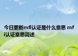 今日更新mfi認(rèn)證是什么意思 mfi認(rèn)證意思簡述
