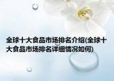 全球十大食品市場排名介紹(全球十大食品市場排名詳細(xì)情況如何)