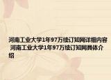 河南工業(yè)大學(xué)1年97萬續(xù)訂知網(wǎng)詳細(xì)內(nèi)容 河南工業(yè)大學(xué)1年97萬續(xù)訂知網(wǎng)具體介紹