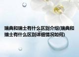 瑞典和瑞士有什么區(qū)別介紹(瑞典和瑞士有什么區(qū)別詳細情況如何)