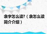衾字怎么讀?（衾怎么讀簡(jiǎn)介介紹）