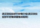 武漢貨拉拉好不好做介紹(武漢貨拉拉好不好做詳細(xì)情況如何)
