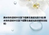 跪求臭作游戲中文版下載要無毒能玩的介紹(跪求臭作游戲中文版下載要無毒能玩的詳細(xì)情況如何)