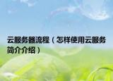 云服務(wù)器流程（怎樣使用云服務(wù)簡介介紹）