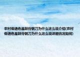 農(nóng)村俗語(yǔ)色是刮骨鋼刀為什么這么說介紹(農(nóng)村俗語(yǔ)色是刮骨鋼刀為什么這么說詳細(xì)情況如何)
