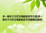 求一部關(guān)于方世玉電影的名字介紹(求一部關(guān)于方世玉電影的名字詳細(xì)情況如何)
