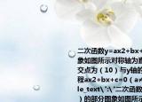 二次函數(shù)y=ax2+bx+c（a≠0）的部分圖象如圖所示對稱軸為直線x=-1與x軸的一個交點為（10）與y軸的交點為（03）則方程ax2+bx+c=0（a≠0）的解為．