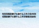 布利克斯的妻子從事什么工作介紹(布利克斯的妻子從事什么工作詳細(xì)情況如何)