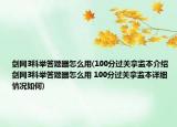 劍網(wǎng)3科舉答題器怎么用(100分過(guò)關(guān)拿監(jiān)本介紹 劍網(wǎng)3科舉答題器怎么用 100分過(guò)關(guān)拿監(jiān)本詳細(xì)情況如何)
