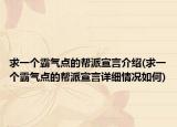 求一個(gè)霸氣點(diǎn)的幫派宣言介紹(求一個(gè)霸氣點(diǎn)的幫派宣言詳細(xì)情況如何)