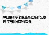 今日更新字節(jié)的最高位是什么意思 字節(jié)的最高位簡介