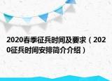 2020春季征兵時間及要求（2020征兵時間安排簡介介紹）