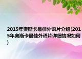 2015年奧斯卡最佳外語片介紹(2015年奧斯卡最佳外語片詳細(xì)情況如何)