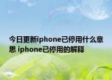 今日更新iphone已停用什么意思 iphone已停用的解釋