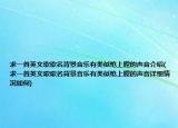 求一首英文歌歌名背景音樂(lè)有類(lèi)似槍上膛的聲音介紹(求一首英文歌歌名背景音樂(lè)有類(lèi)似槍上膛的聲音詳細(xì)情況如何)