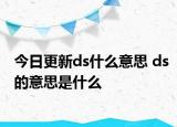 今日更新ds什么意思 ds的意思是什么