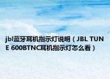 jbl藍牙耳機指示燈說明（JBL TUNE 600BTNC耳機指示燈怎么看）