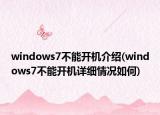 windows7不能開機(jī)介紹(windows7不能開機(jī)詳細(xì)情況如何)