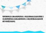 聰明難糊涂尤難由聰明而轉入糊涂更難此話如何理解介紹(聰明難糊涂尤難由聰明而轉入糊涂更難此話如何理解詳細情況如何)