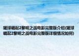 猩球崛起2黎明之戰(zhàn)電影完整版介紹(猩球崛起2黎明之戰(zhàn)電影完整版詳細情況如何)