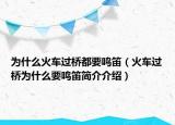 為什么火車過橋都要鳴笛（火車過橋為什么要鳴笛簡介介紹）