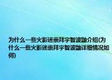 為什么一些火影迷崇拜宇智波鼬介紹(為什么一些火影迷崇拜宇智波鼬詳細(xì)情況如何)