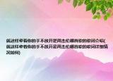 就這樣牽著你的手不放開是周杰倫哪首歌的歌詞介紹(就這樣牽著你的手不放開是周杰倫哪首歌的歌詞詳細(xì)情況如何)