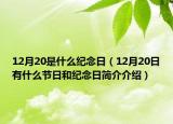 12月20是什么紀(jì)念日（12月20日有什么節(jié)日和紀(jì)念日簡介介紹）