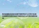 納米能量杯還有納米能量平衡杯具有什么作用介紹(納米能量杯還有納米能量平衡杯具有什么作用詳細情況如何)