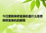 今日更新保修官換機(jī)是什么意思 保修官換機(jī)的解釋