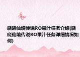 曉曉仙境傳說(shuō)RO果汁任務(wù)介紹(曉曉仙境傳說(shuō)RO果汁任務(wù)詳細(xì)情況如何)