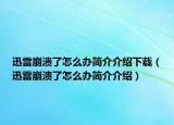 迅雷崩潰了怎么辦簡介介紹下載（迅雷崩潰了怎么辦簡介介紹）