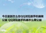 今日更新怎么在QQ瀏覽器手機(jī)端做公益 QQ瀏覽器手機(jī)端怎么做公益