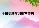 今日更新學(xué)習(xí)格言警句
