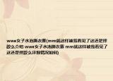 wwe女子水池撕衣賽(mm就這樣被我看見了這還是摔跤么介紹 wwe女子水池撕衣賽 mm就這樣被我看見了這還是摔跤么詳細情況如何)