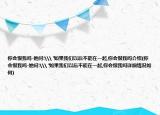 你會恨我嗎-她問:\