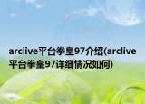 arclive平臺拳皇97介紹(arclive平臺拳皇97詳細情況如何)
