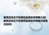 唯美游戲名字有哪些能具體舉例嘛介紹(唯美游戲名字有哪些能具體舉例嘛詳細情況如何)