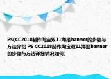 PS(CC2018制作淘寶雙11海報banner的步驟與方法介紹 PS CC2018制作淘寶雙11海報banner的步驟與方法詳細情況如何)
