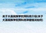 關于大連民族學院預科班介紹(關于大連民族學院預科班詳細情況如何)