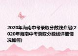 2020年海南中考錄取分?jǐn)?shù)線(xiàn)介紹(2020年海南中考錄取分?jǐn)?shù)線(xiàn)詳細(xì)情況如何)