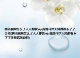 騰訊視頻怎么了天天都要vip我的斗羅大陸都看不了了介紹(騰訊視頻怎么了天天都要vip我的斗羅大陸都看不了了詳細(xì)情況如何)