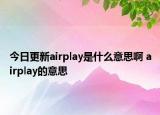 今日更新airplay是什么意思啊 airplay的意思